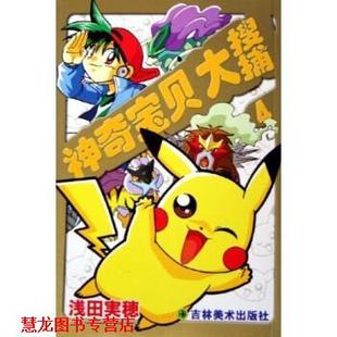 【正版书籍】 神奇宝贝4:大搜捕 胡春辉,栾云 著 吉林美术出版社