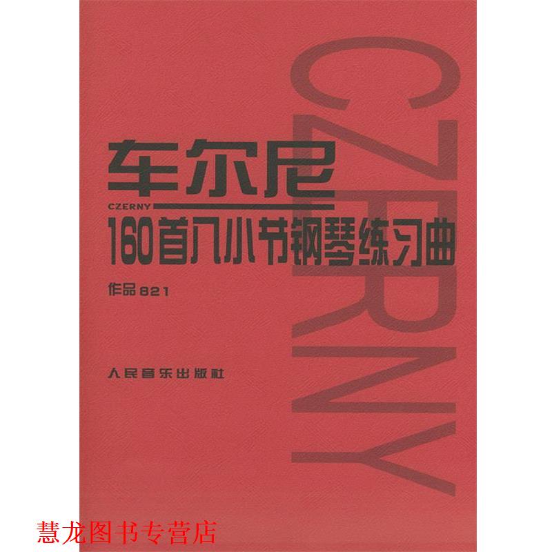 【正版书籍】 车尔尼 160首八小节钢琴练习曲 作品821 （奥）车尔尼（Czerny,K.） 曲 人民音乐出版社