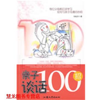 【正版书籍】 亲子谈话100招 刘纯芳 汕头大学出版社