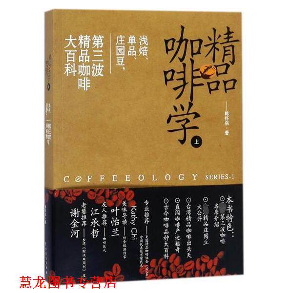 【正版书籍】 精品咖啡学-上 韩怀宗 著 中国戏剧出版社