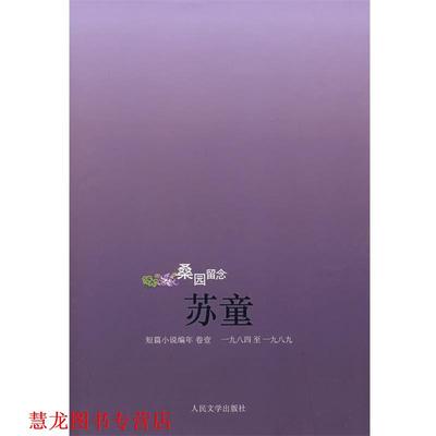 【正版书籍】 苏童 桑园留念 苏童 著 人民文学出版社