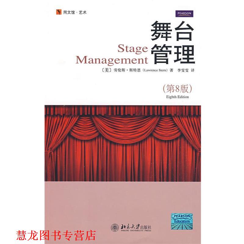 【正版书籍】 同文馆.艺术—舞台管理 （美）劳伦斯·斯特恩 著,李雯雯 译 北京大学出版社