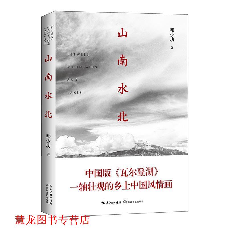 【正版书籍】 山南水北 韩少功 长江文艺出版社