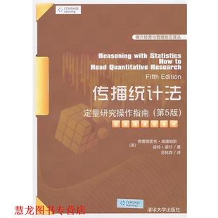 【正版书籍】 传播统计法:定量研究操作指南 (美)威廉姆斯,(美)蒙日 著,苏林森 译 清华大学出版社