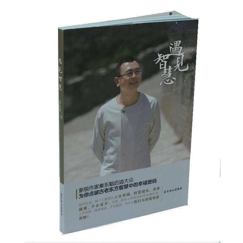 【正版书籍】 遇见智慧 秦东魁 北京燕山出版社