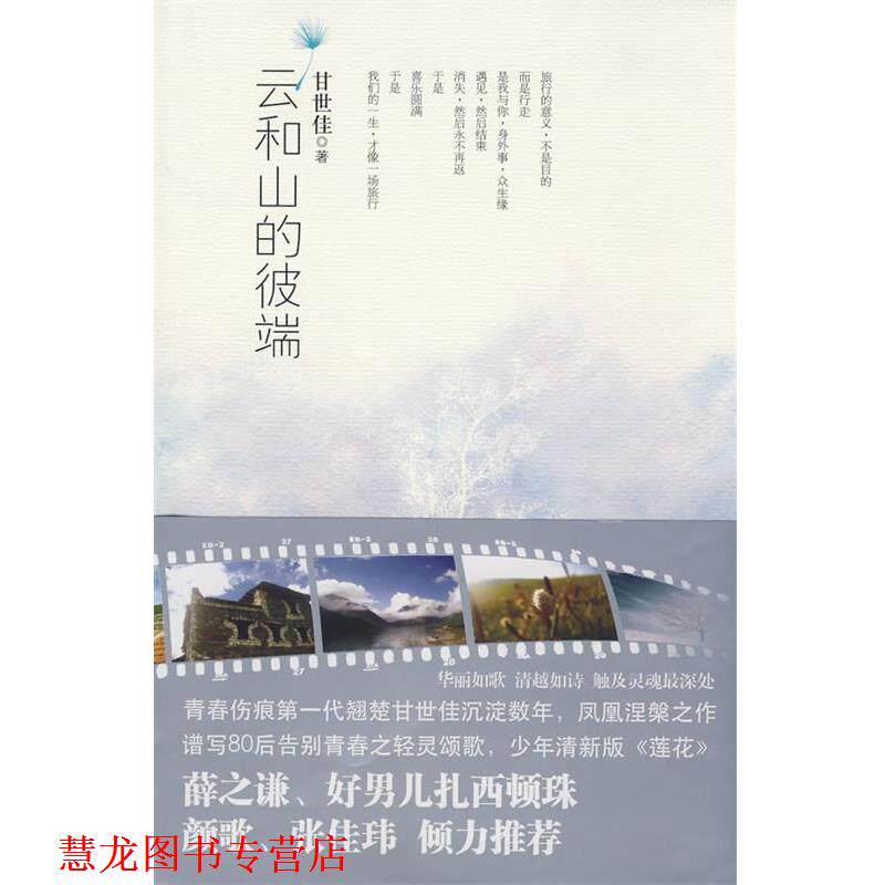 【正版书籍】 云和山的彼端 甘世佳　著 珠海出版社