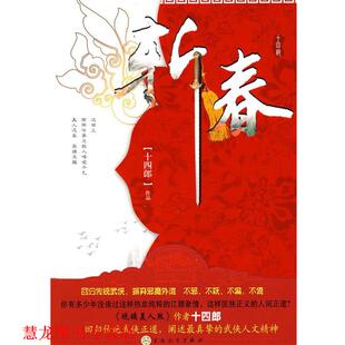 【正版书籍】 斩春:回归传统武侠,摒弃邪魔歪道 十四郎 著 百花文艺出版社