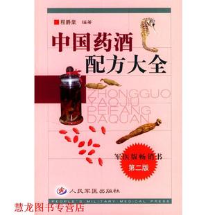 【正版书籍】 中国药酒配方大全 程爵棠 编著 人民军医出版社