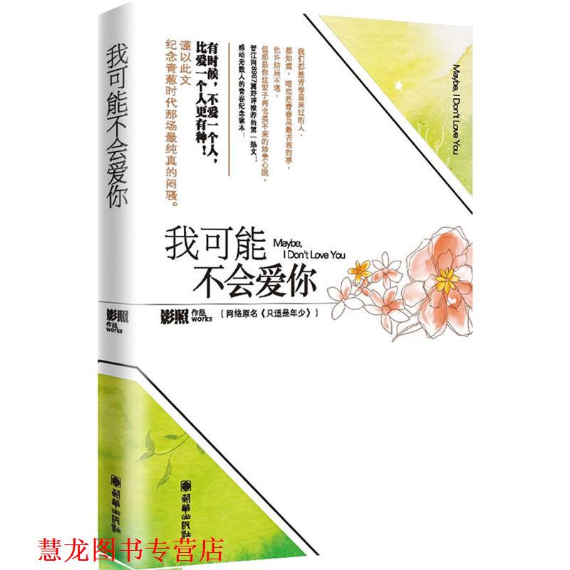 【正版书籍】 我可能不会爱你 影照 朝华出版社