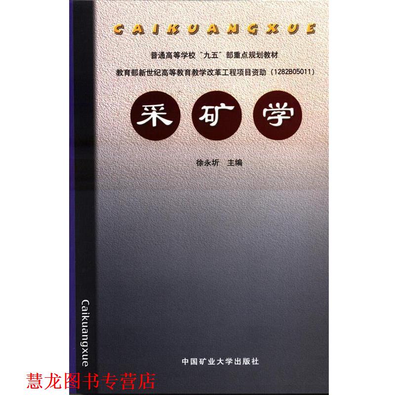 【正版书籍】 采矿学 徐永圻　主编 中国矿业大学出版社