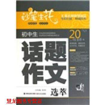 【正版书籍】 初中生话题作文选萃:妙笔生花 张兴东 福建少年儿童出版社