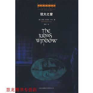 【正版书籍】 犹大之窗 (美)卡尔 著,景翔 译 吉林省吉出书刊发行有限责任公司