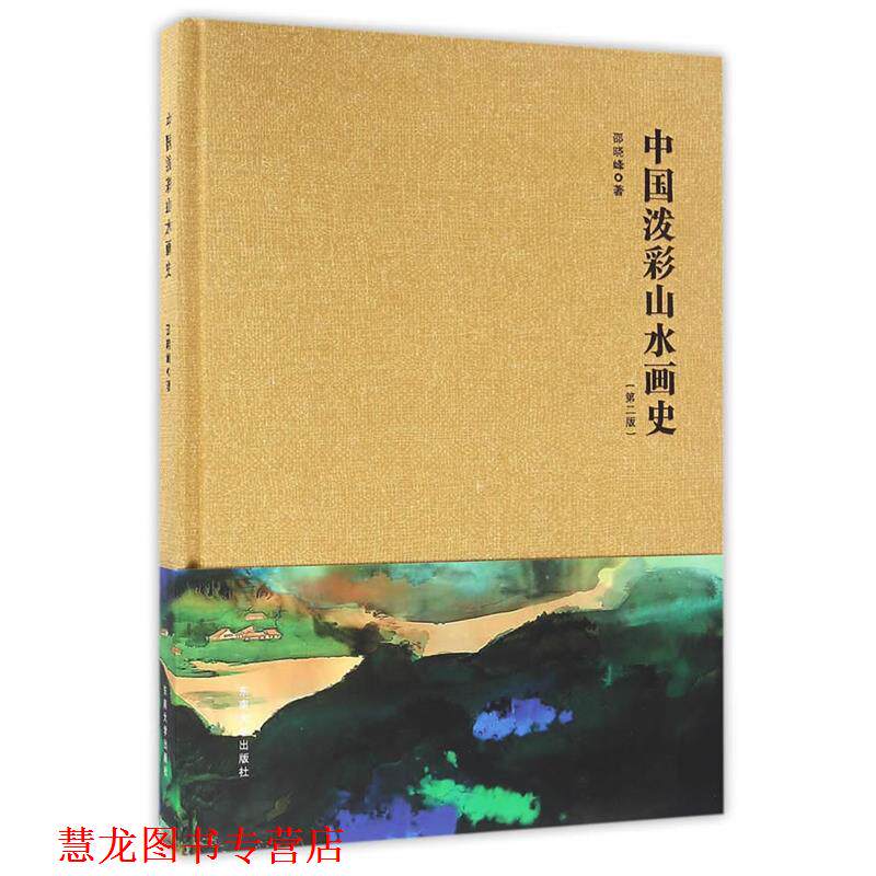 【正版书籍】 中国泼彩山水画史 邵晓峰　著 东南大学出版社