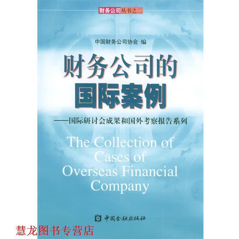 【正版书籍】 财务公司的国际案例—财务公司丛书之二 中国财务公司协会 编 中国金融出版社