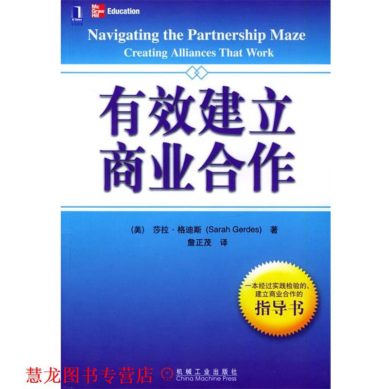 【正版书籍】 有效建立商业合作 (美)格迪期(Gerdes,S.) 著,詹正茂 译 机械工业出版社