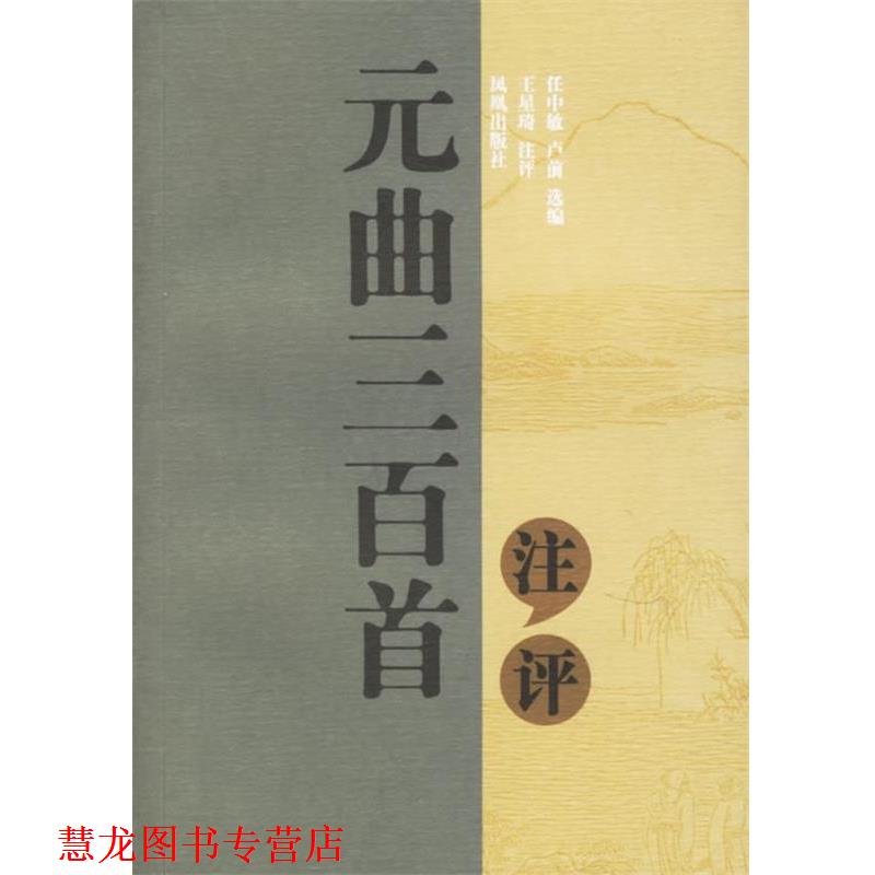 【正版书籍】 元曲三百首注评 任中敏,卢前 选编,王星琦 注评
