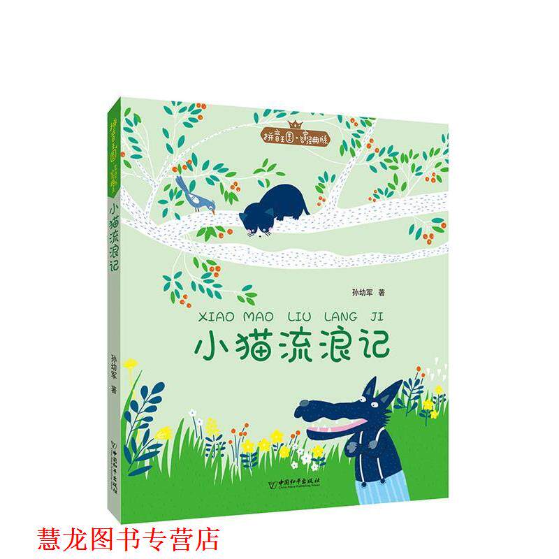 【正版书籍】 拼音王国·名家经典书系1 小猫流浪记 孙幼军 中国和平出版社