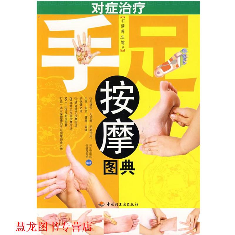 【正版书籍】 对症手足按摩图典－彩读养生馆 养生堂中医保健课堂题组 编著 中国轻工业出版社