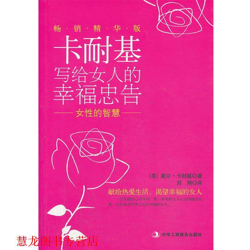 【正版书籍】 女性的智慧 [美] 戴尔·卡内基, 刘娟 中华工商联合出版社