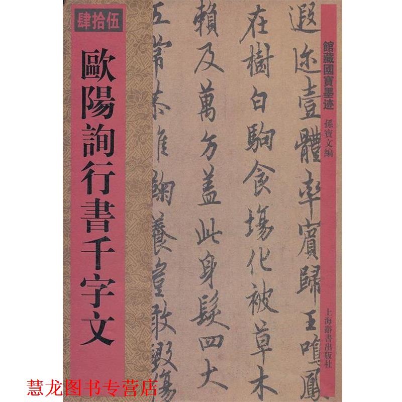 【正版书籍】 馆藏国宝墨迹·欧阳询行书千字文 孙宝文 编 上海辞书出版社