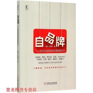 自品牌 个人如何玩转移动互联网时代 陈为 机械工业出版 书籍 孙郁婷 社 正版