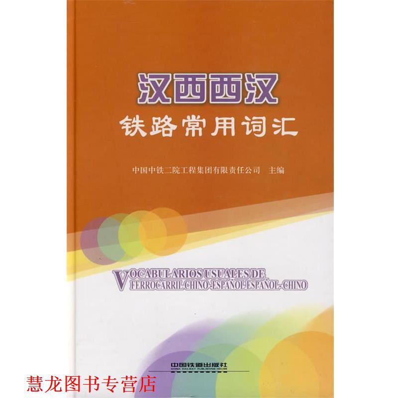 【正版书籍】 汉西西汉铁路常用词汇 中国中铁二院工程集团有限责任公司　主编 中国铁道出版社