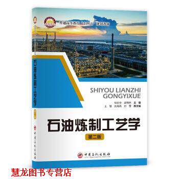 【正版书籍】 石油炼制工艺学 程丽华 梁朝林主编著,程丽华 梁朝林 编 中国石化出版社