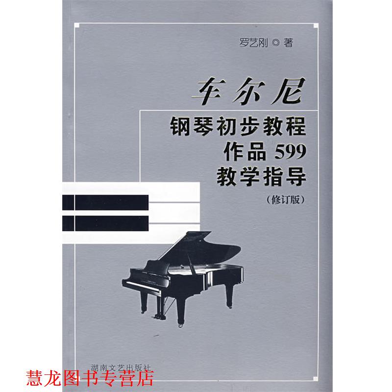 【正版书籍】 车尔尼钢琴初步教程作品599教学指导 罗艺刚 湖南文艺出版社