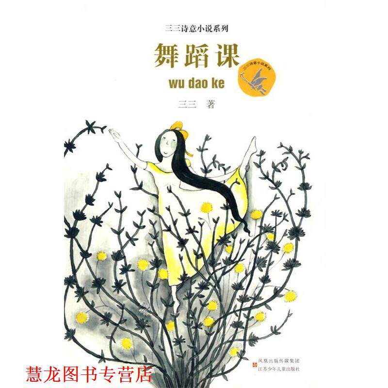 【正版书籍】 舞蹈课 三三 著 江苏少年儿童出版社