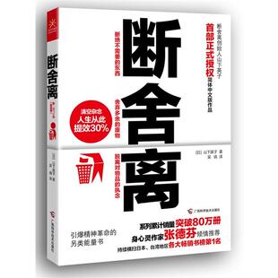 断舍离 日 译 正版 广西科学技术出版 吴倩 书籍 著 山下英子