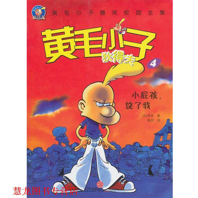 【正版书籍】 小屁孩，饶了我(黄毛小子狄得夫4 (法)泽普 中信出版社