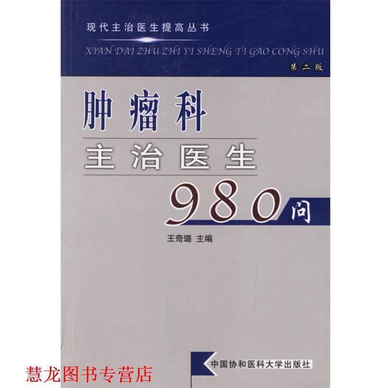 【正版书籍】 肿瘤科主治医生980问—现代主治医生提高丛书 王奇璐 主编 中国协和医科大学出版社