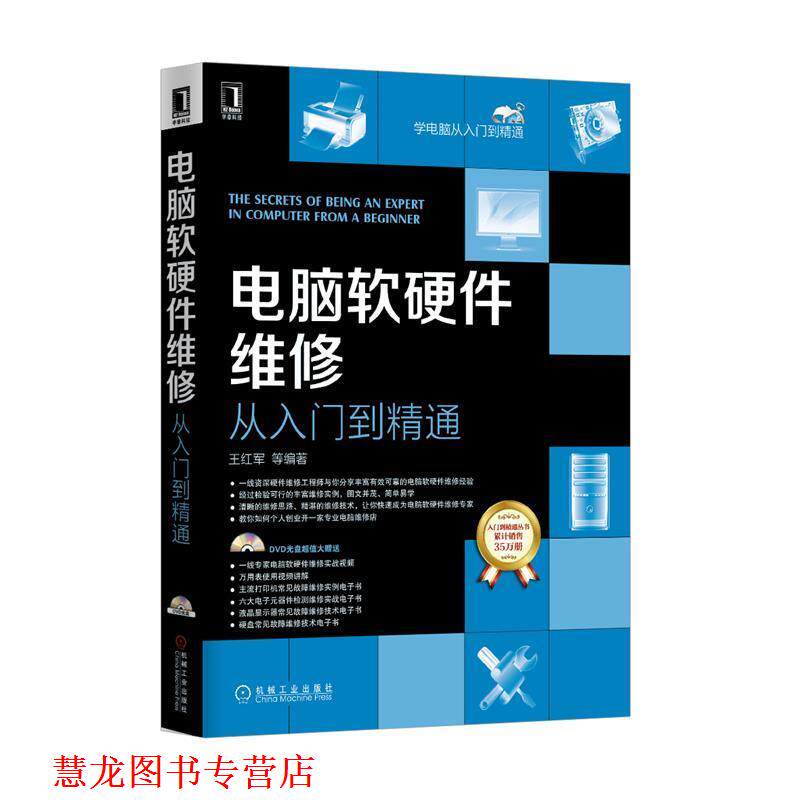 【正版书籍】 电脑软硬件维修从入门到精通 王红军 等编著 机械工业出版社