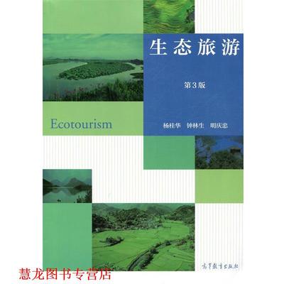 【正版书籍】 生态旅游 杨桂华,钟林生,明庆忠 编 高等教育出版社