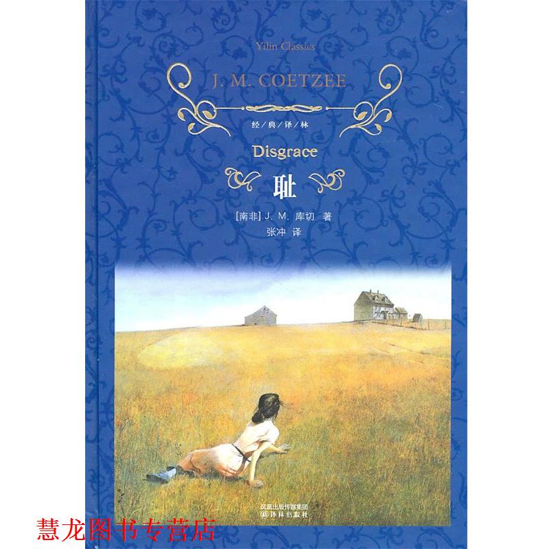 【正版书籍】 耻-经典译林 (南非)库切,张冲 译林出版社