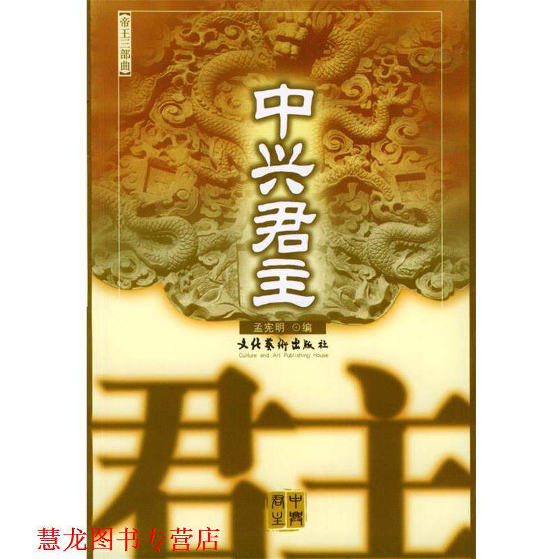 【正版书籍】 中兴君主 孟宪明,王世军 编 文化艺术出版社