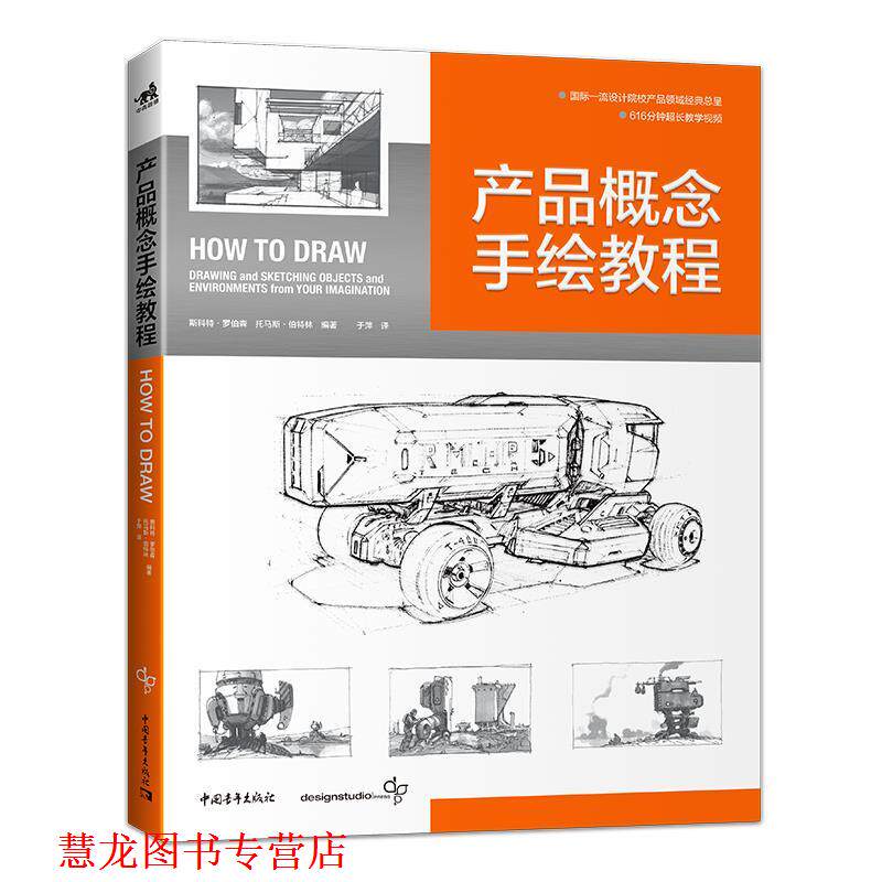 【正版书籍】 产品概念手绘教程 斯科特.罗伯森,托马斯.伯特利 编著,于萍 译 中国青年出版社