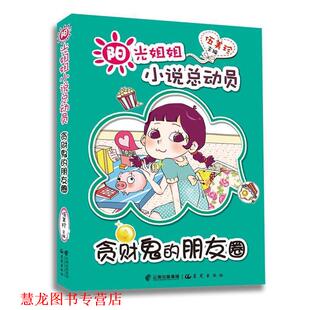 【正版书籍】 阳光姐姐小说总动员贪财鬼的朋友圈 伍美珍 主编 云南出版集团公司 晨光出版社