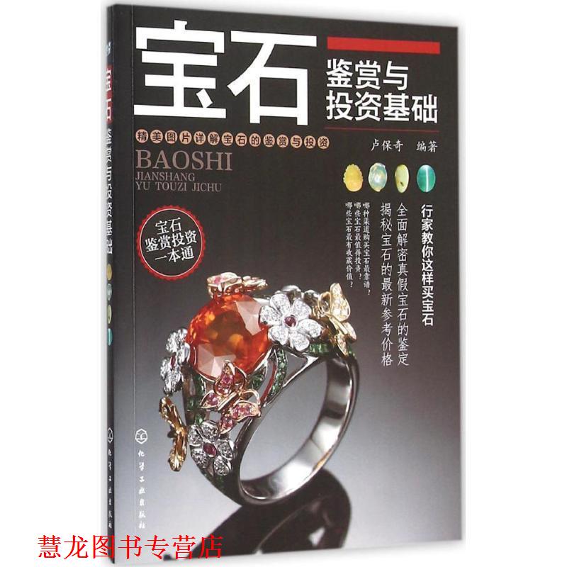 【正版书籍】 宝石鉴赏与投资基础 卢保奇 编著 化学工业出版社