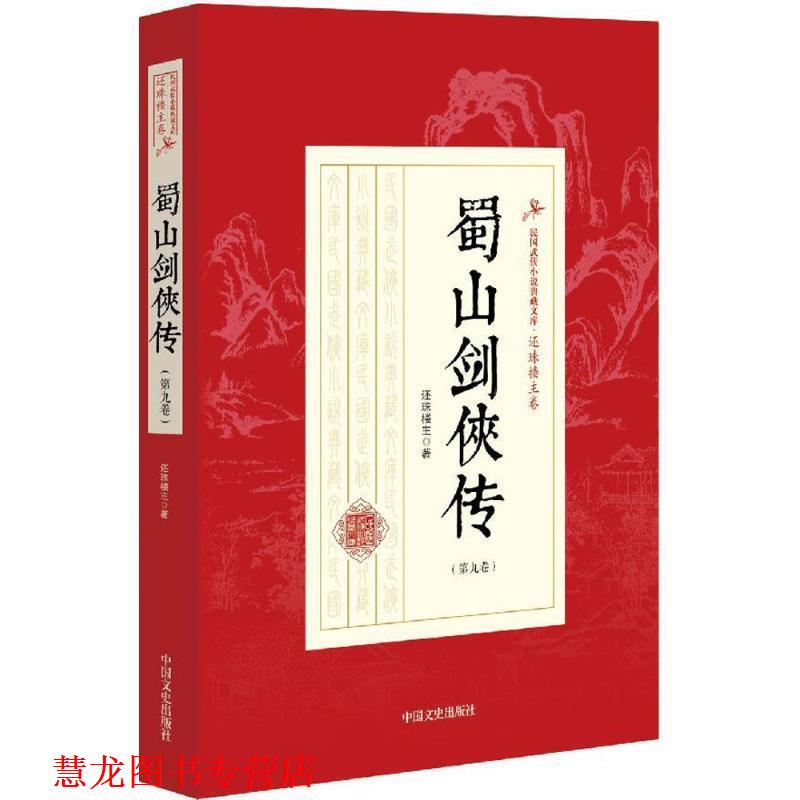 【正版书籍】 蜀山剑侠传 还珠楼主 著 中国文史出版社