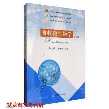 【正版书籍】 畜牧微生物学 普通高等教育农业部“十二五”规划教材 陈金顶,黄青云 中国农业出版社