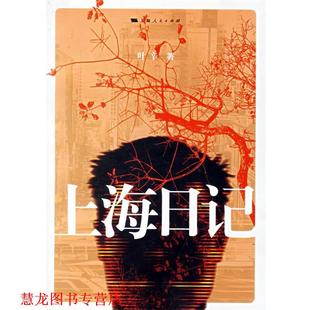 上海日记 书籍 叶辛 著 社 上海人民出版 正版
