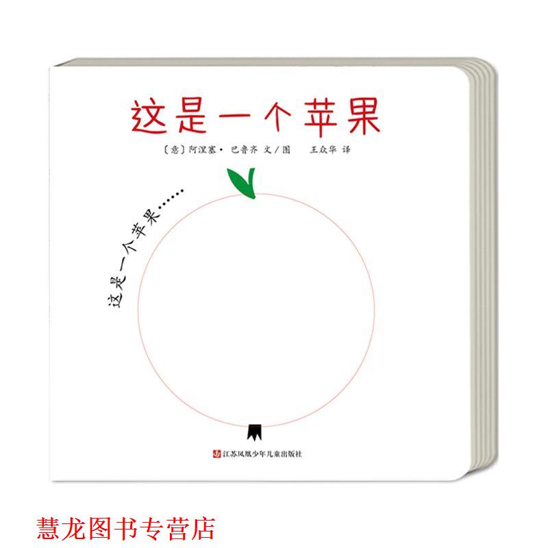 【正版书籍】 这是一个苹果 阿涅塞·巴鲁齐 江苏凤凰少年儿童出版社