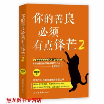 【正版书籍】 你的善良必须有点锋芒2 慕颜歌 中国友谊出版公司