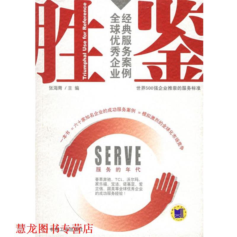 【正版书籍】 胜鉴 张海青 主编 机械工业出版社