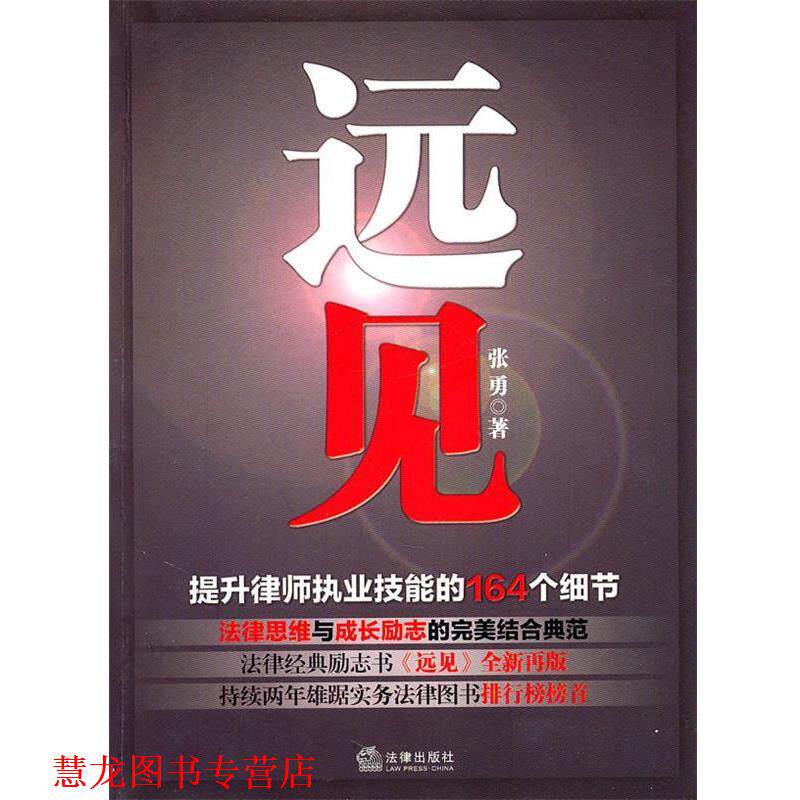【正版书籍】 远见:提升律师执业技能的164个细节 张勇 著 法律出版社