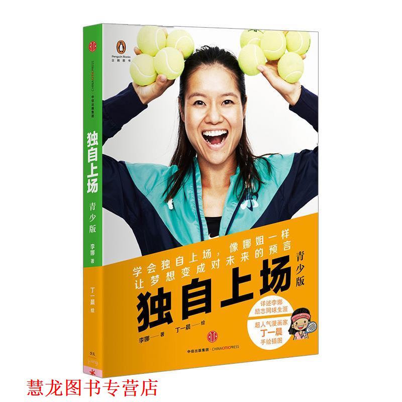 【正版书籍】 独自上场 李娜著丁一晨绘 中信出版社
