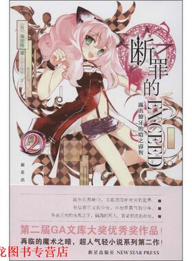 【正版书籍】 断罪的EXCEED2·露出獠牙的暗之睿智 (日)海空陆 新星出版社