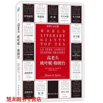 【正版书籍】 世界十大文豪:高老头、欧叶妮&middot;格朗台 [法] 奥诺雷&middot;德&middot;巴尔扎克 著,韩沪麟,李恒基 译 译林出版社