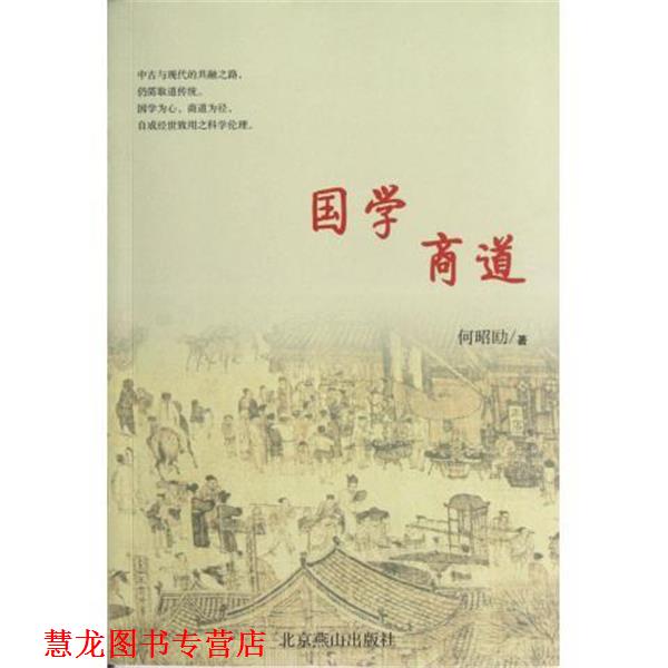 【正版书籍】 国学商道 何昭劻 著 北京燕山出版社